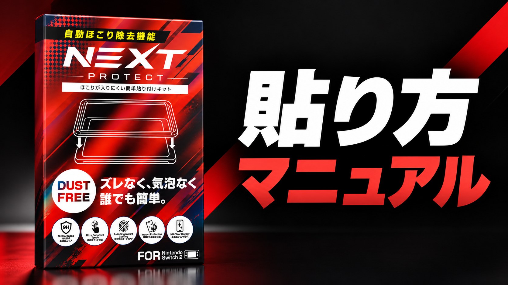 NEXT PROTECT 貼り付け方法の実演動画